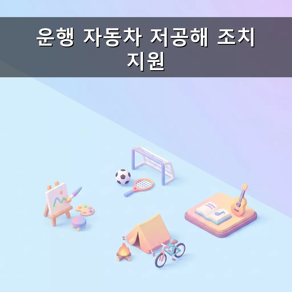운행 자동차 저공해 조치 지원 신청 방법 및 혜택 안내 총정리