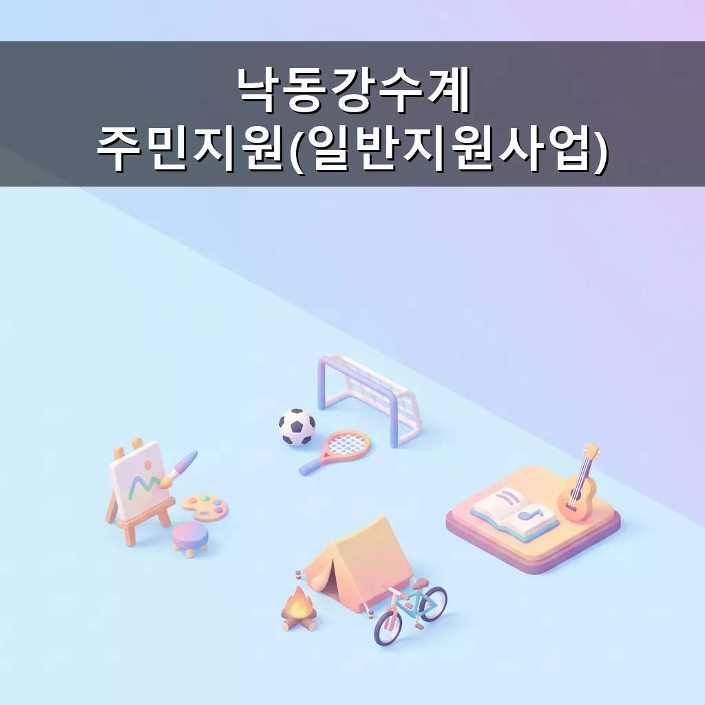낙동강수계 주민지원 소득증대와 생활편의 지원금 신청하세요