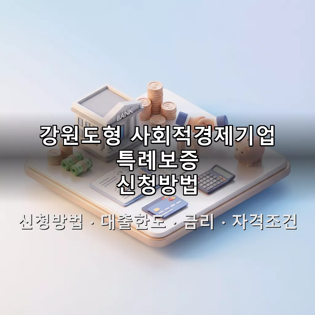 강원도형 사회적경제기업 특례보증 신청방법 대출한도 금리 자격조건 총정리