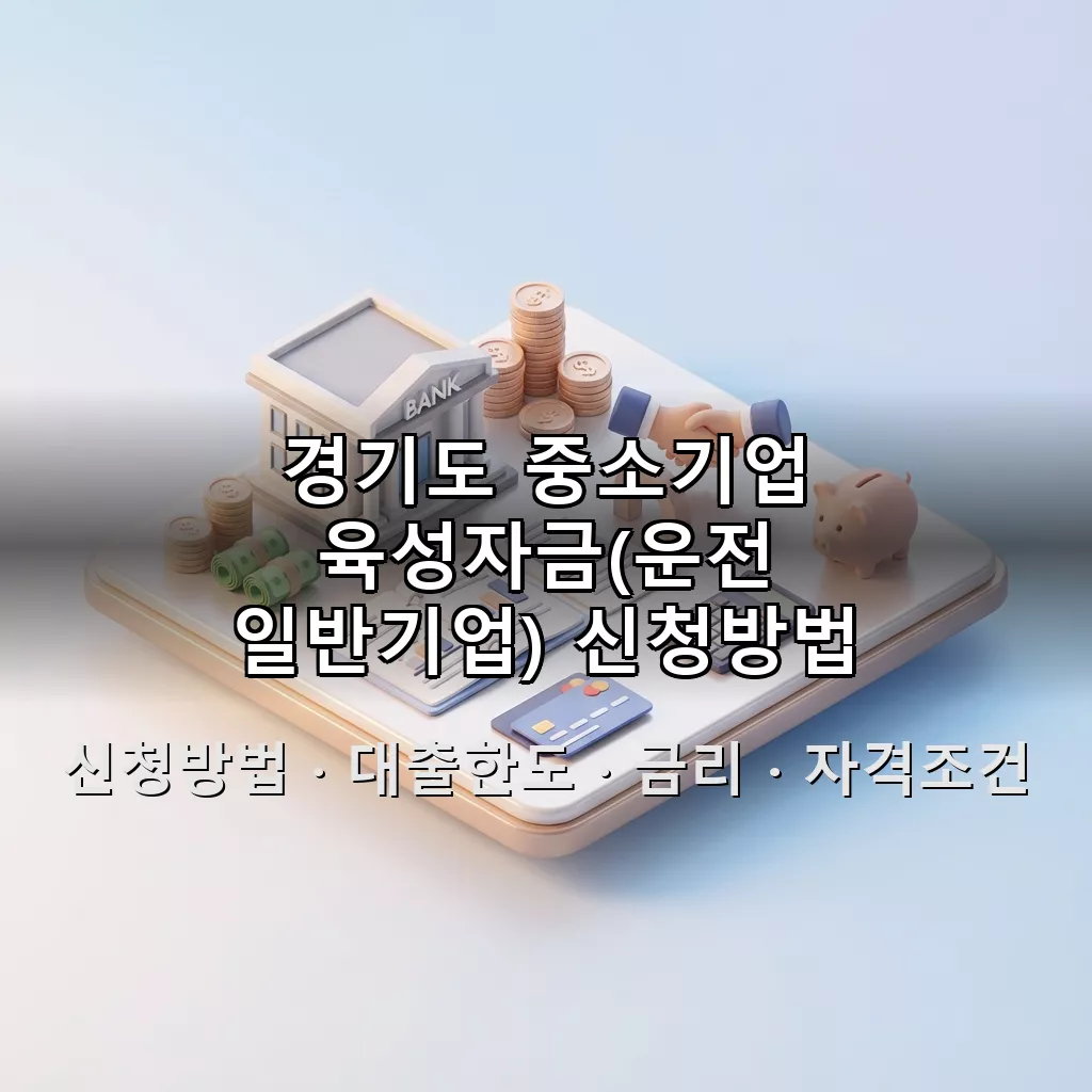 경기도 중소기업 육성자금(운전 일반기업) 신청방법 대출한도 금리 자격조건 총정리