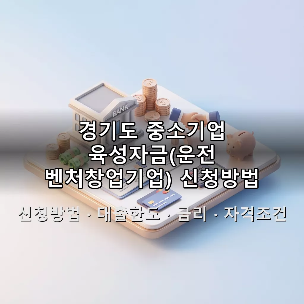 경기도 중소기업 육성자금(운전 벤처창업기업) 신청방법 대출한도 금리 자격조건 총정리