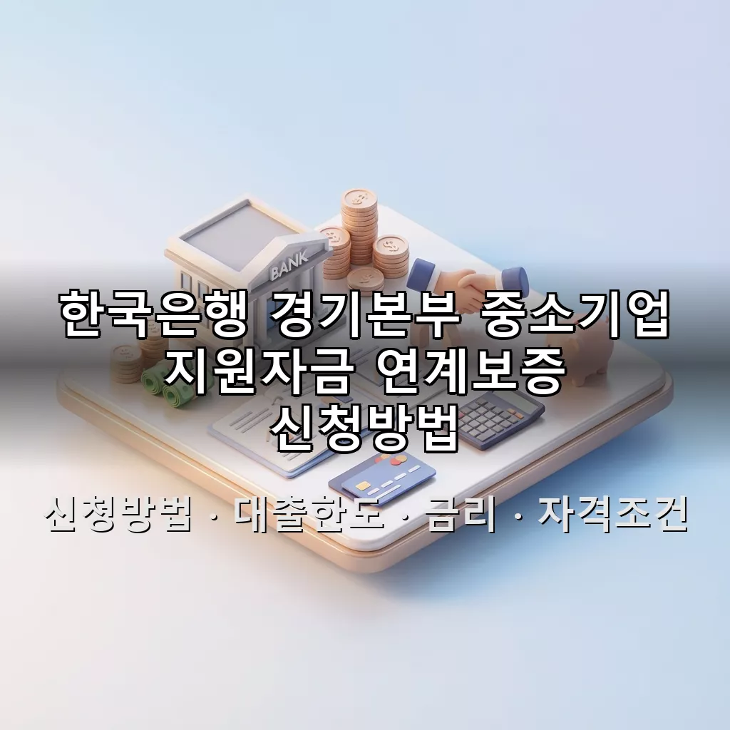 한국은행 경기본부 중소기업 지원자금 연계보증 신청방법 대출한도 금리 자격조건 총정리