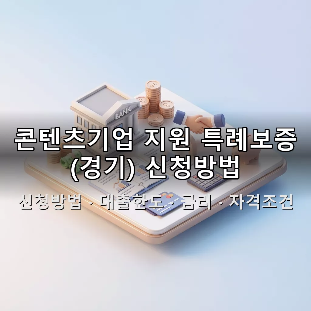 콘텐츠기업 지원 특례보증 (경기) 신청방법 대출한도 금리 자격조건 총정리