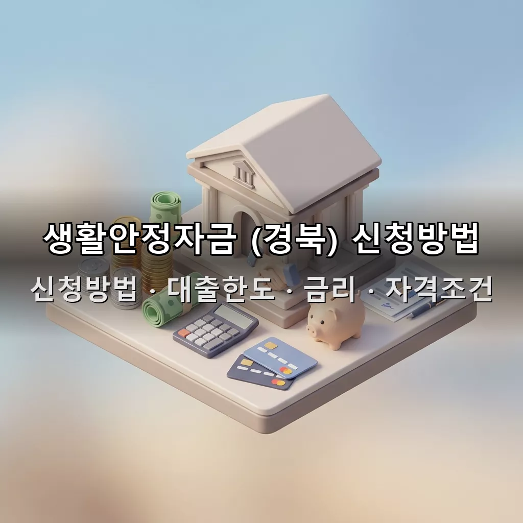 생활안정자금 (경북) 신청방법 대출한도 금리 자격조건 총정리