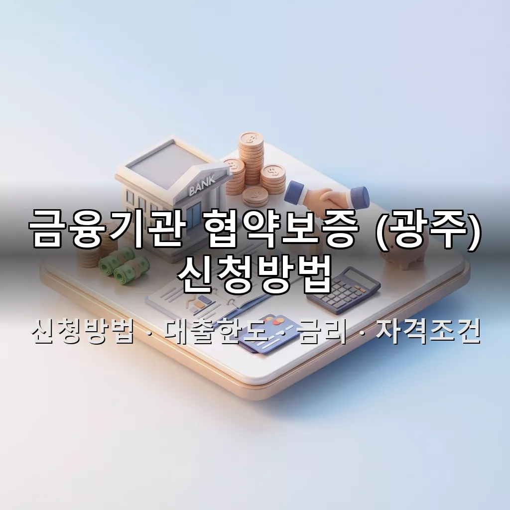 금융기관 협약보증 (광주) 신청방법 대출한도 금리 자격조건 총정리