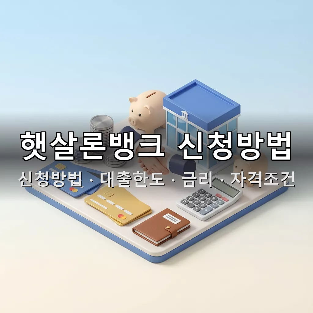 햇살론뱅크 신청방법 대출한도 금리 자격조건 총정리