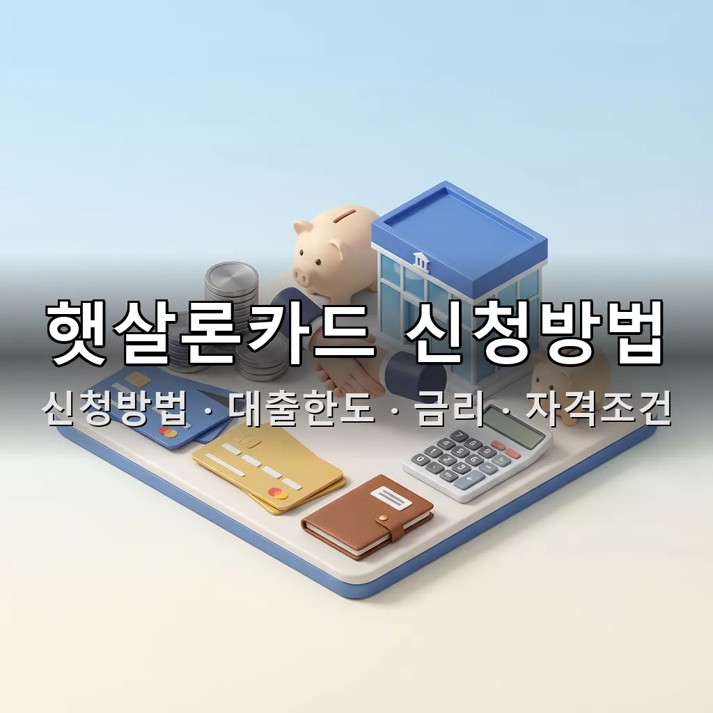 햇살론카드 신청방법 대출한도 금리 자격조건 총정리