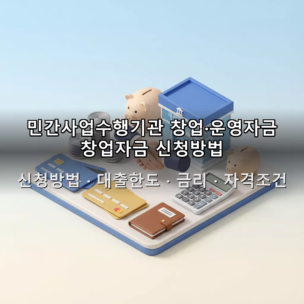 민간사업수행기관 창업·운영자금 창업자금 신청방법 대출한도 금리 자격조건 총정리