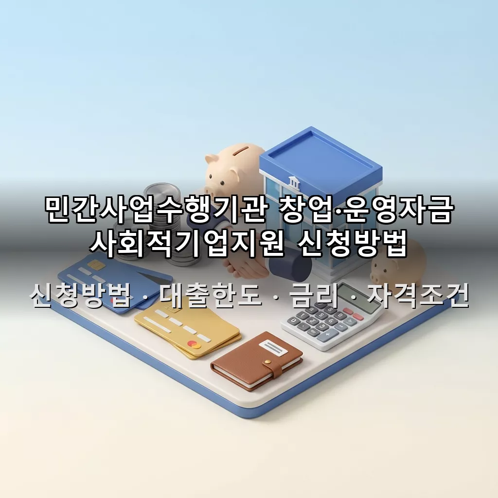 민간사업수행기관 창업·운영자금 사회적기업지원 신청방법 대출한도 금리 자격조건 총정리