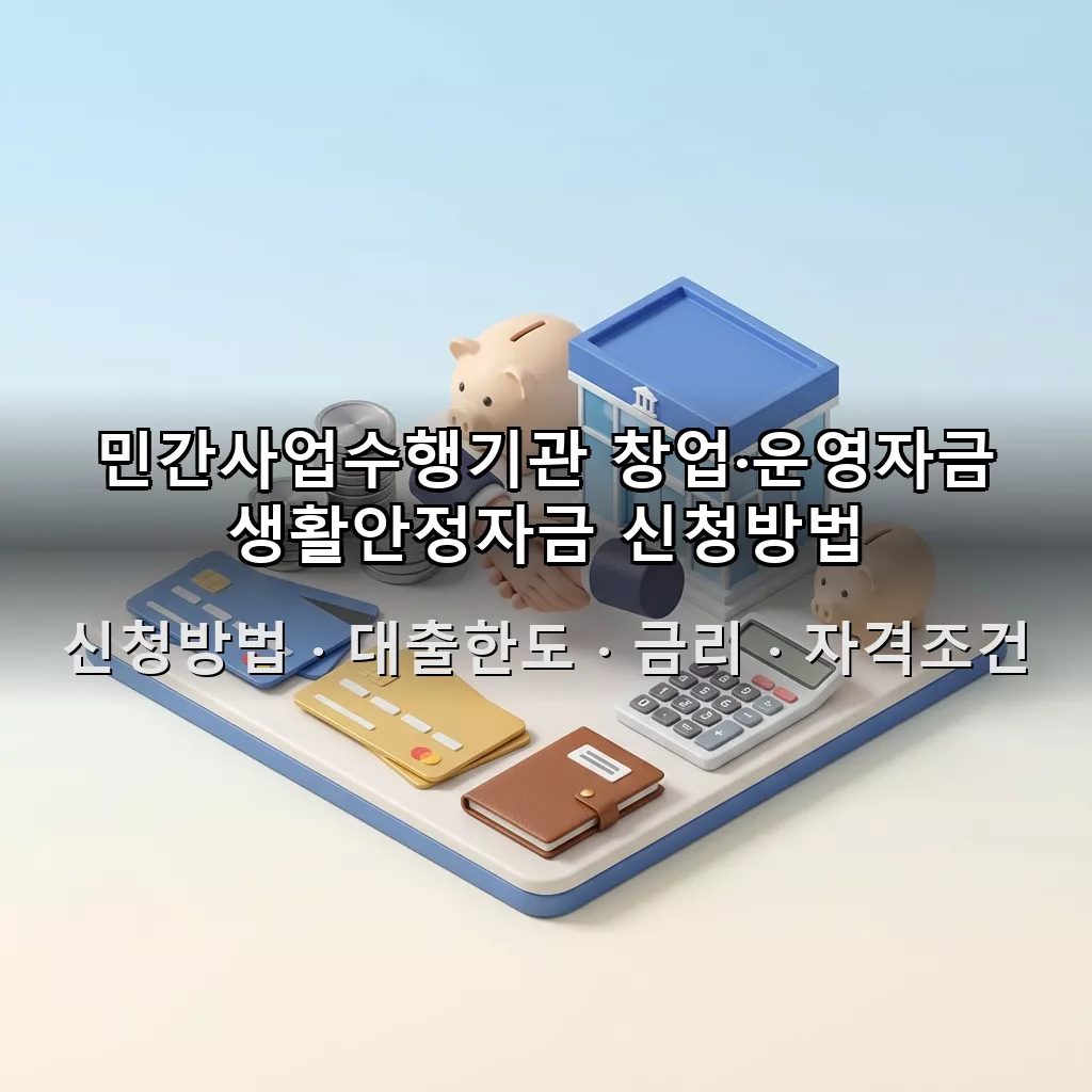 민간사업수행기관 창업·운영자금 생활안정자금 신청방법 대출한도 금리 자격조건 총정리