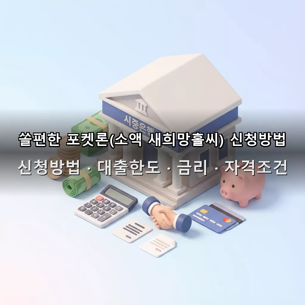 쏠편한 포켓론(소액 새희망홀씨) 신청방법 대출한도 금리 자격조건 총정리