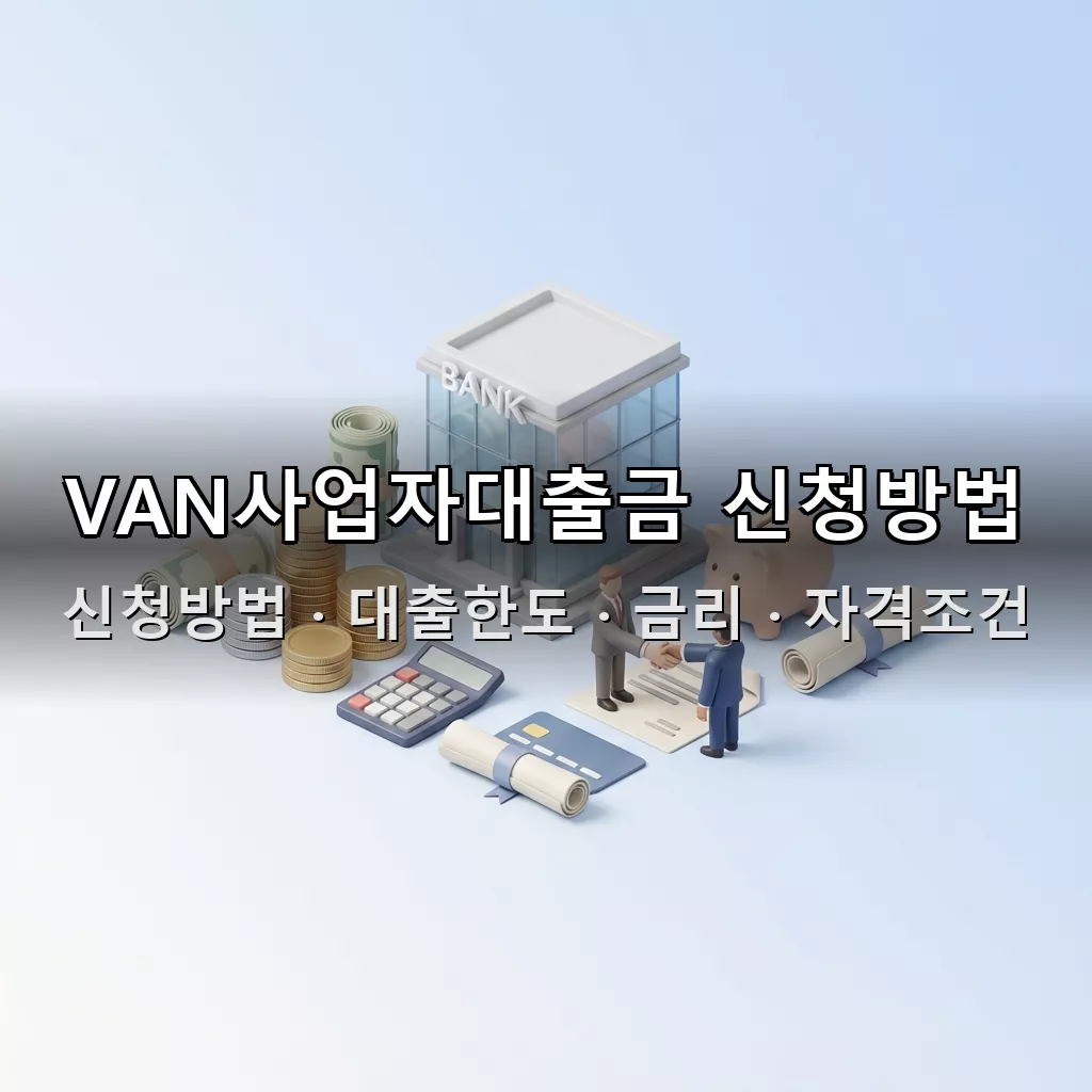 VAN사업자대출금 신청방법 대출한도 금리 자격조건 총정리