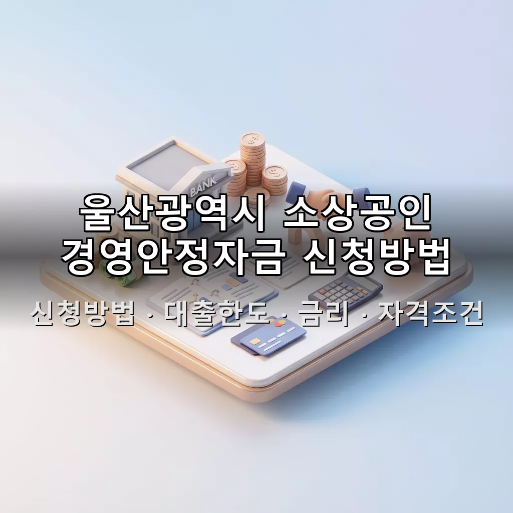 울산광역시 소상공인 경영안정자금 신청방법 대출한도 금리 자격조건 총정리