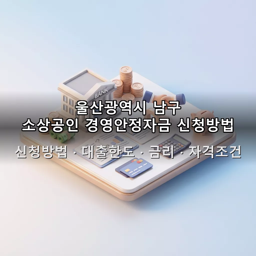 울산광역시 남구 소상공인 경영안정자금 신청방법 대출한도 금리 자격조건 총정리