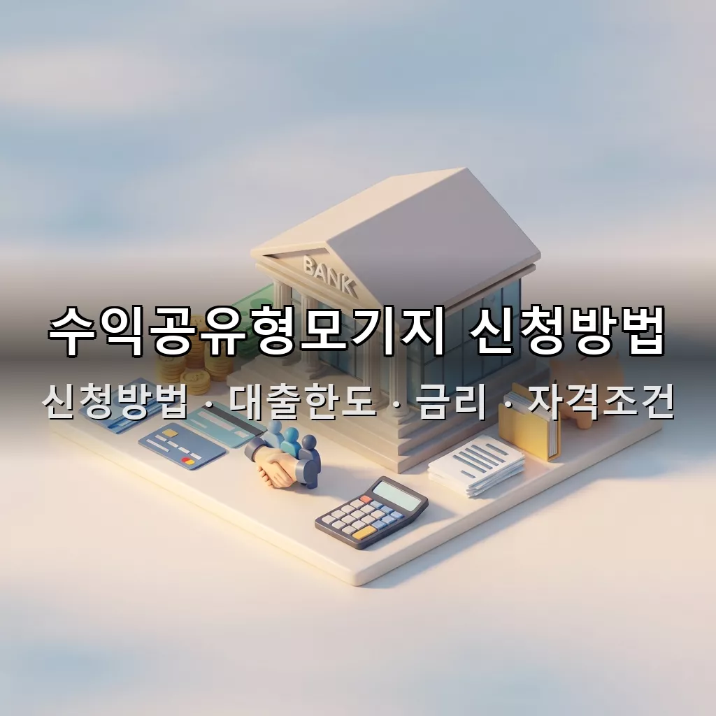 수익공유형모기지 신청방법 대출한도 금리 자격조건 총정리