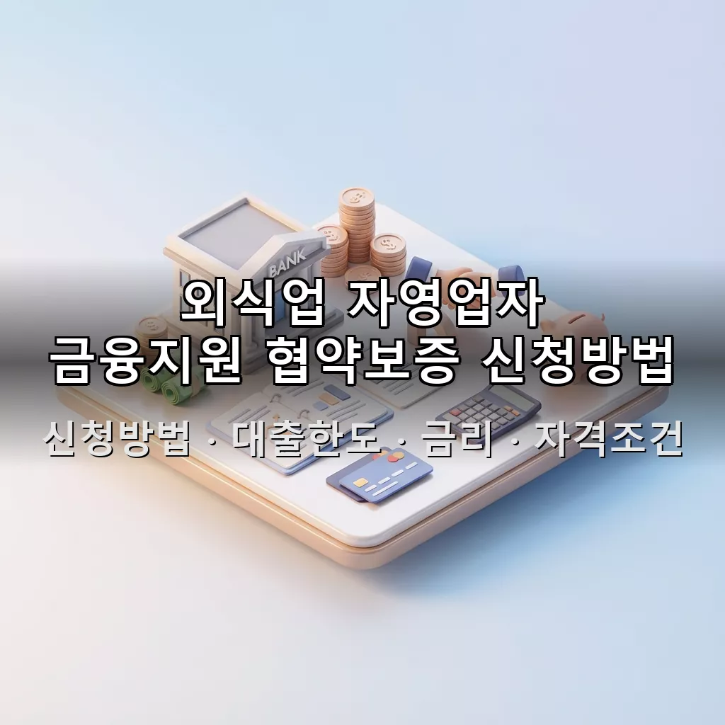 외식업 자영업자 금융지원 협약보증 신청방법 대출한도 금리 자격조건 총정리