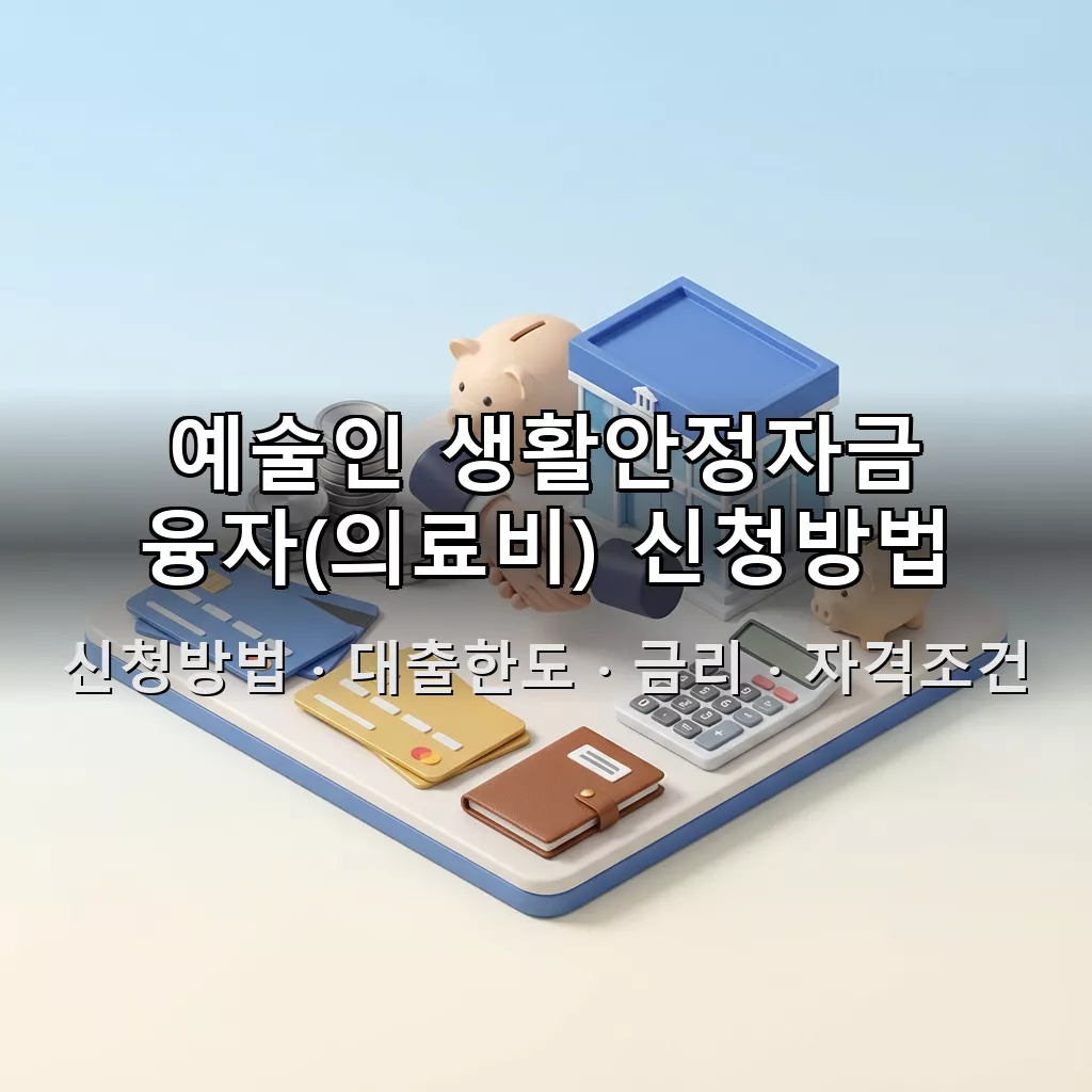 예술인 생활안정자금 융자(의료비) 신청방법 대출한도 금리 자격조건 총정리