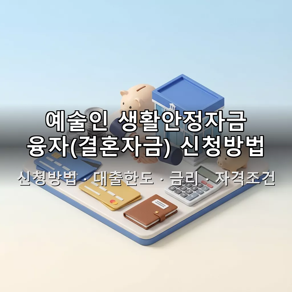 예술인 생활안정자금 융자(결혼자금) 신청방법 대출한도 금리 자격조건 총정리