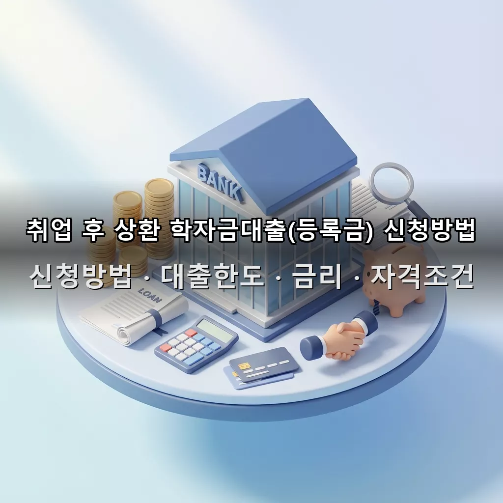 취업 후 상환 학자금대출(등록금) 신청방법 대출한도 금리 자격조건 총정리