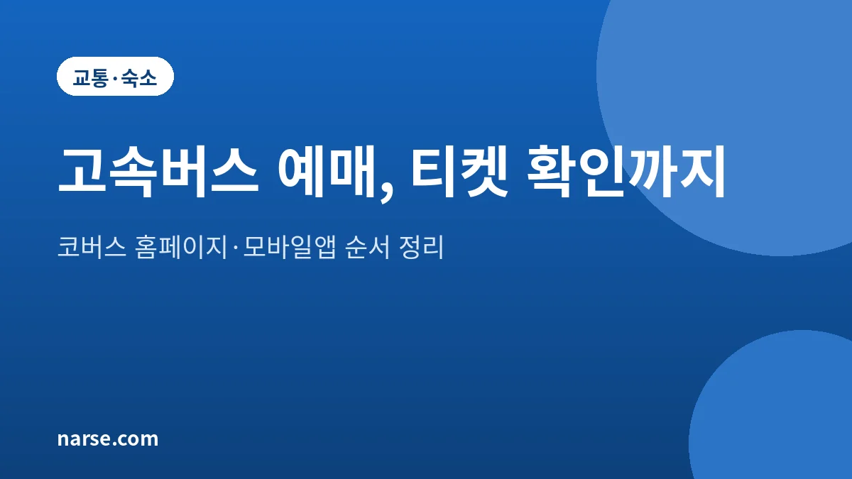고속버스 예매 방법 코버스 모바일 티켓 확인까지 2026년 10월