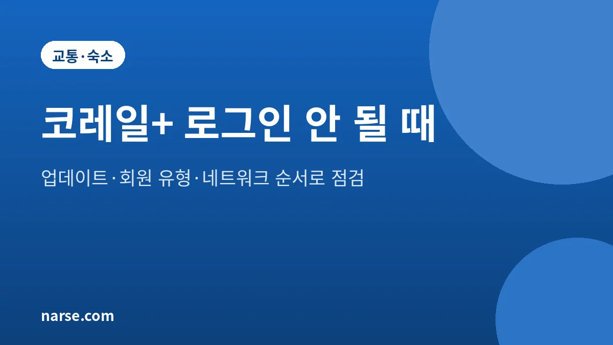 코레일+ 로그인 오류 안 될 때 확인할 6가지 (2026년 10월)