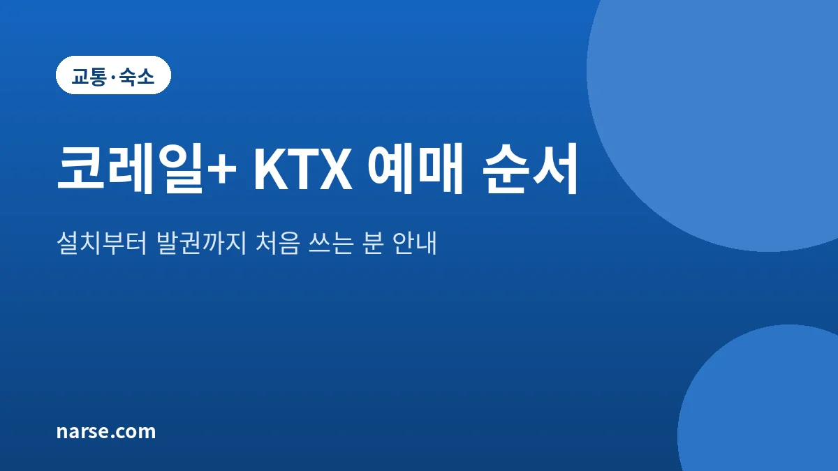 KTX 예매 방법 코레일+ 앱 처음 쓰는 사람 순서 (2026년 10월)