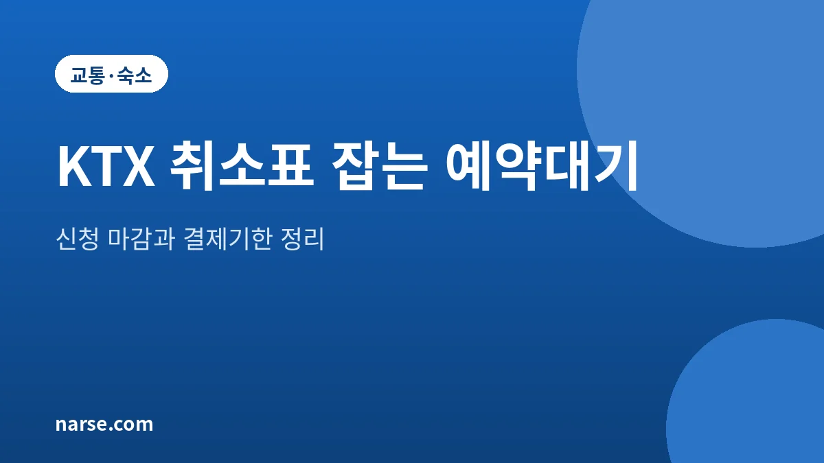 KTX 취소표 잡는 법 예약대기 신청 요령 2026년 10월