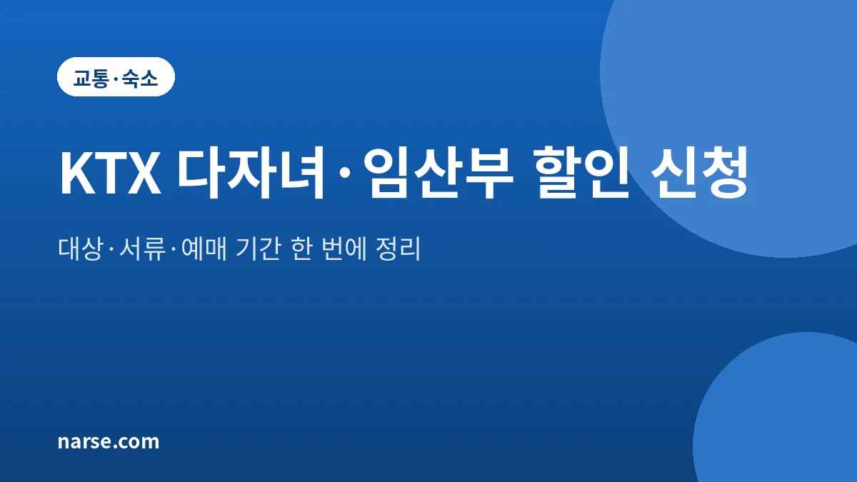 KTX 다자녀 할인 임산부 할인 신청 방법과 서류 2026년