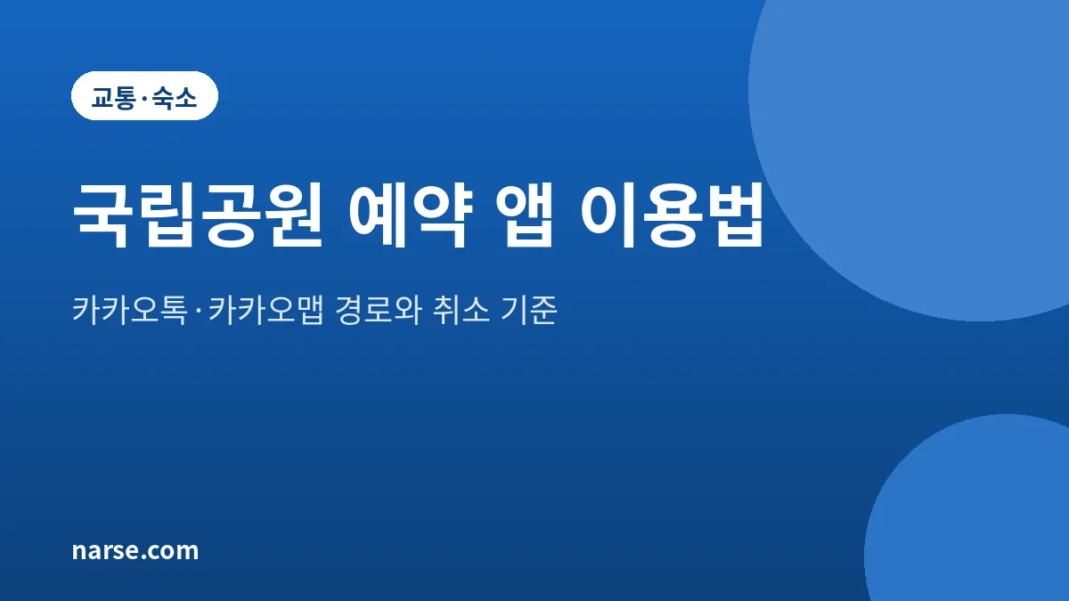 국립공원 예약 앱 카카오톡·카카오맵 이용 방법 2026년 10월