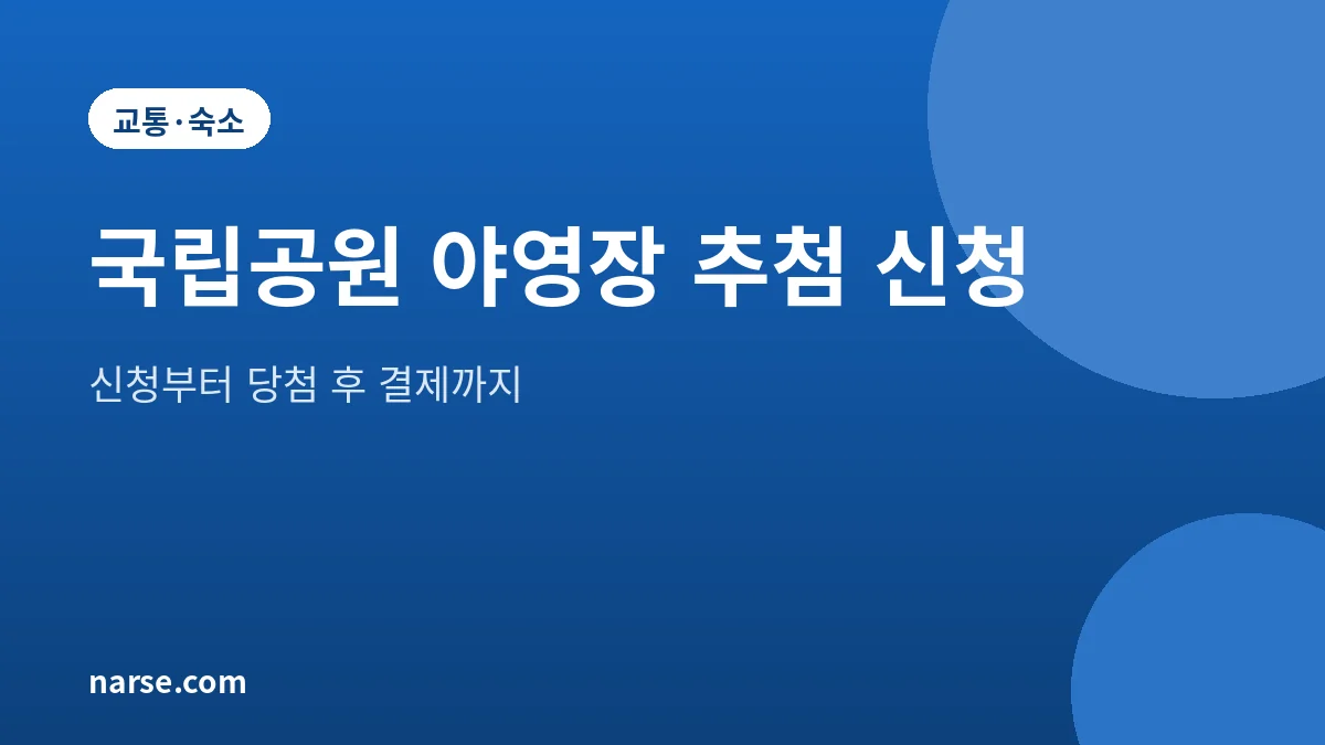 국립공원 야영장 추첨 신청 방법과 당첨 후 결제 2026년 10월