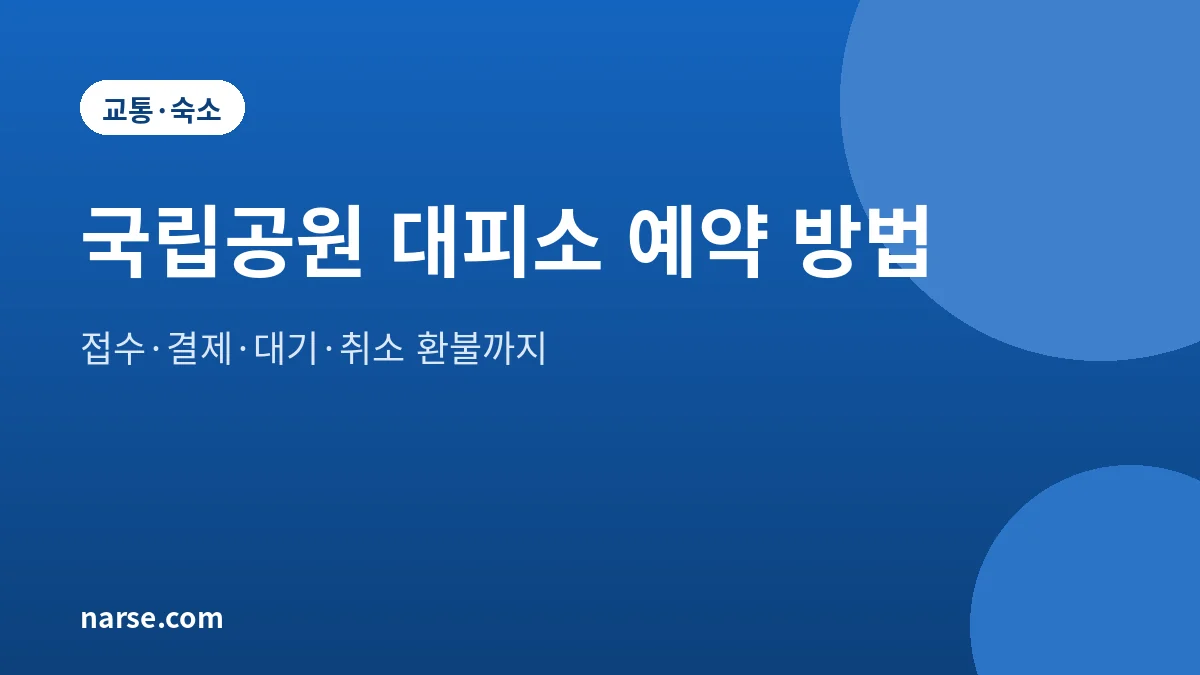 국립공원 대피소 예약 방법 2026년 10월 기준 접수부터 취소까지
