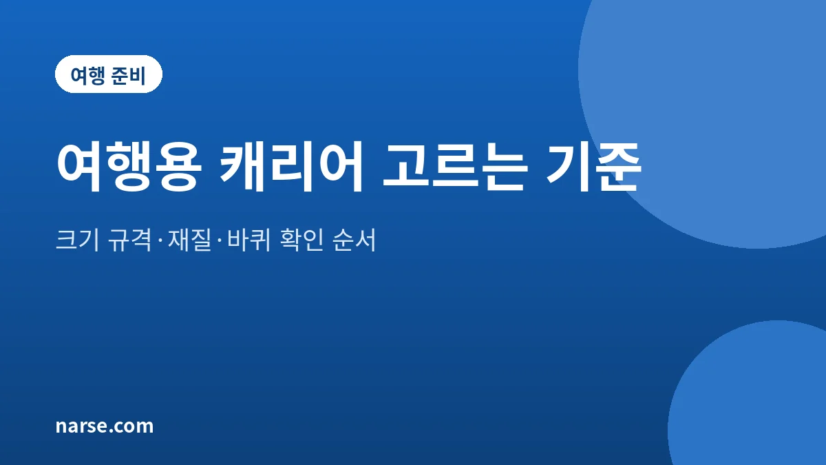 여행용 캐리어 고르는 법 크기 규격과 바퀴·재질 차이 기준