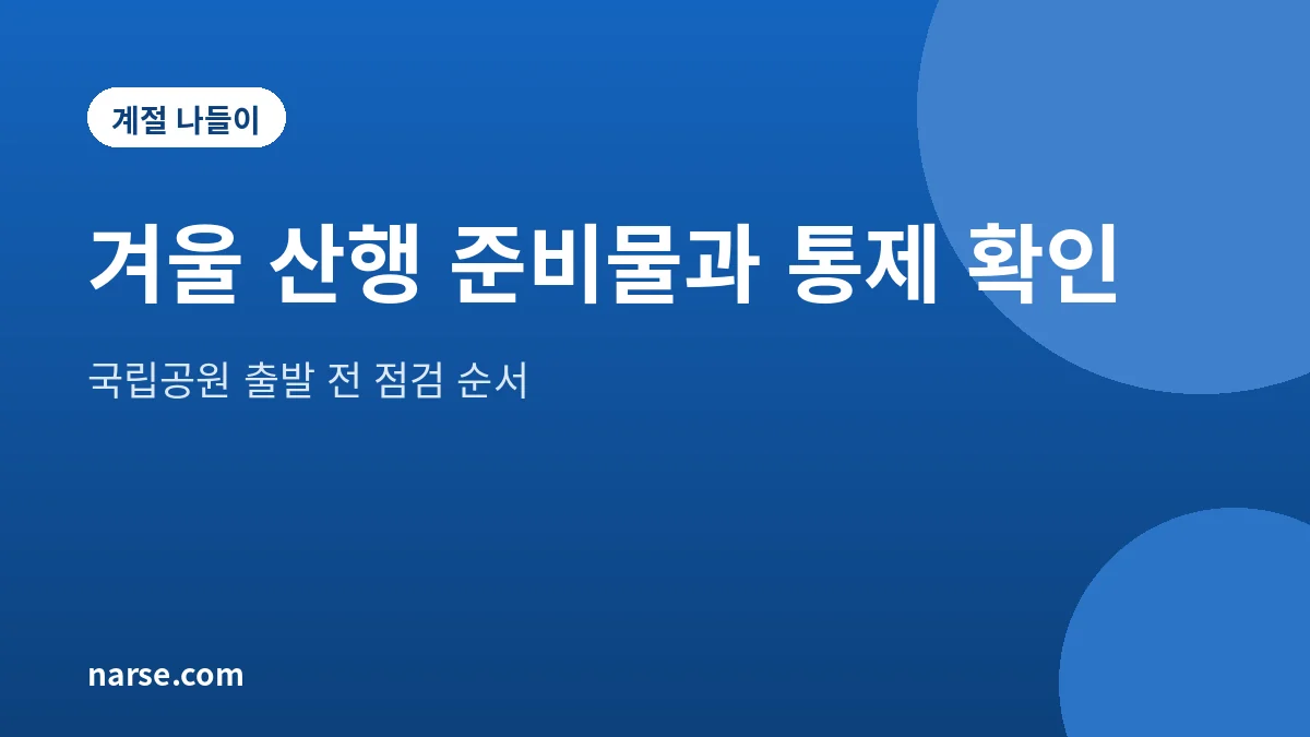 겨울 산행 준비물 체크리스트와 국립공원 탐방로 통제 확인 2026년